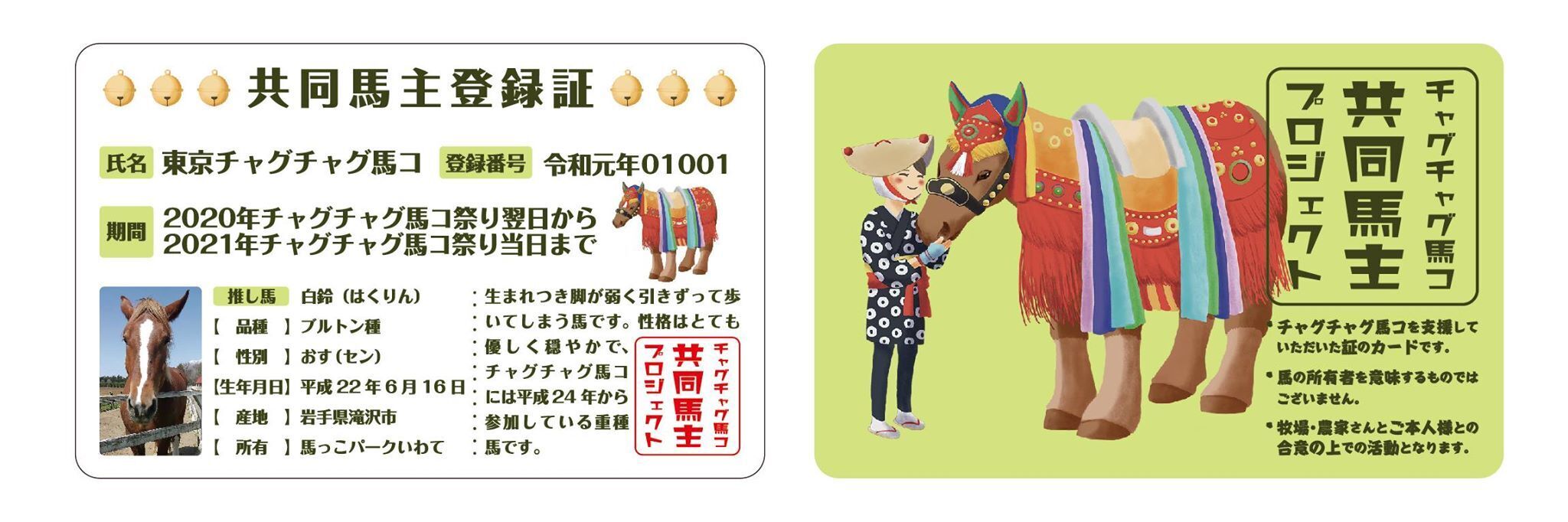 チャグチャグ馬コ共同馬主カード の今年のデザイン発表 Campfire キャンプファイヤー