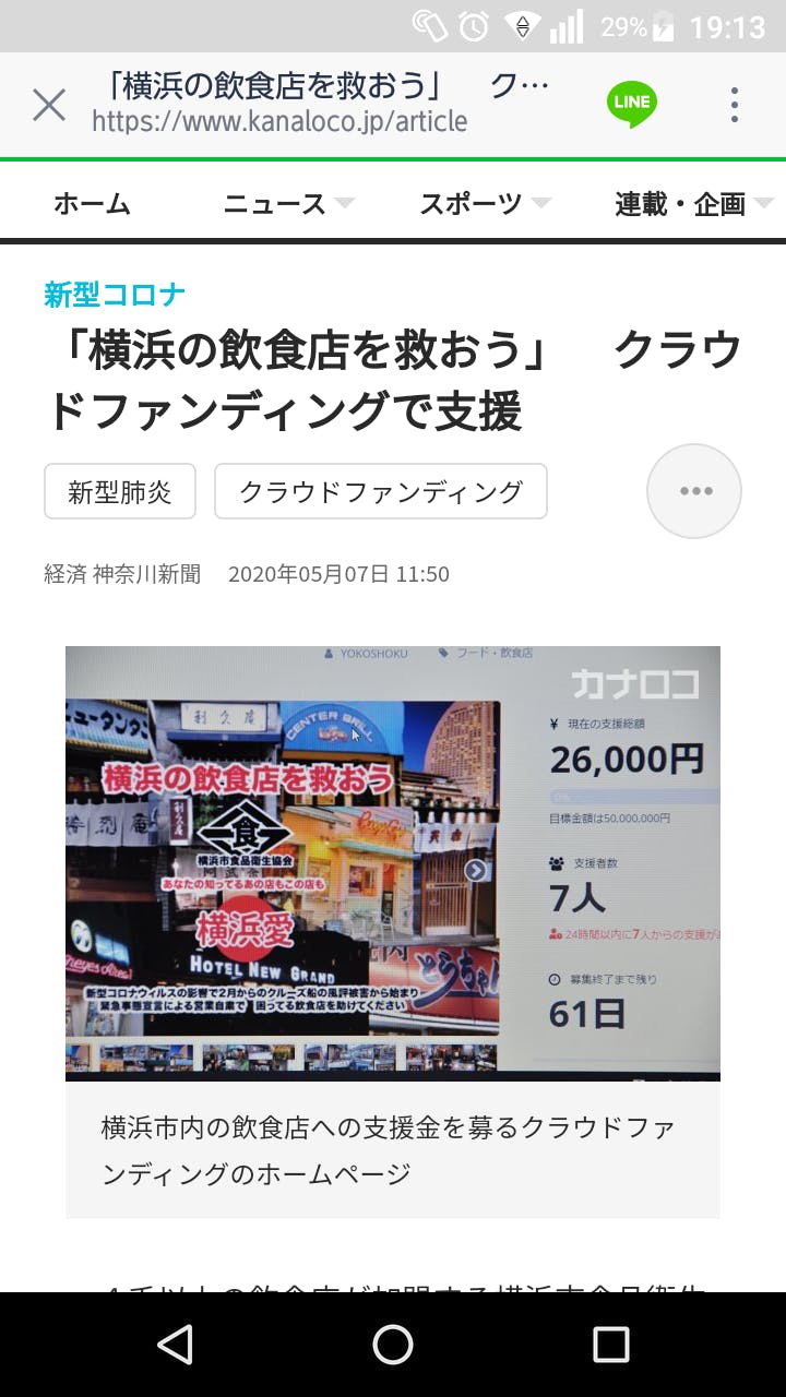 横浜愛　(キャンプファイヤー)　横浜市の飲食店を救おうアクティビティ　CAMPFIRE