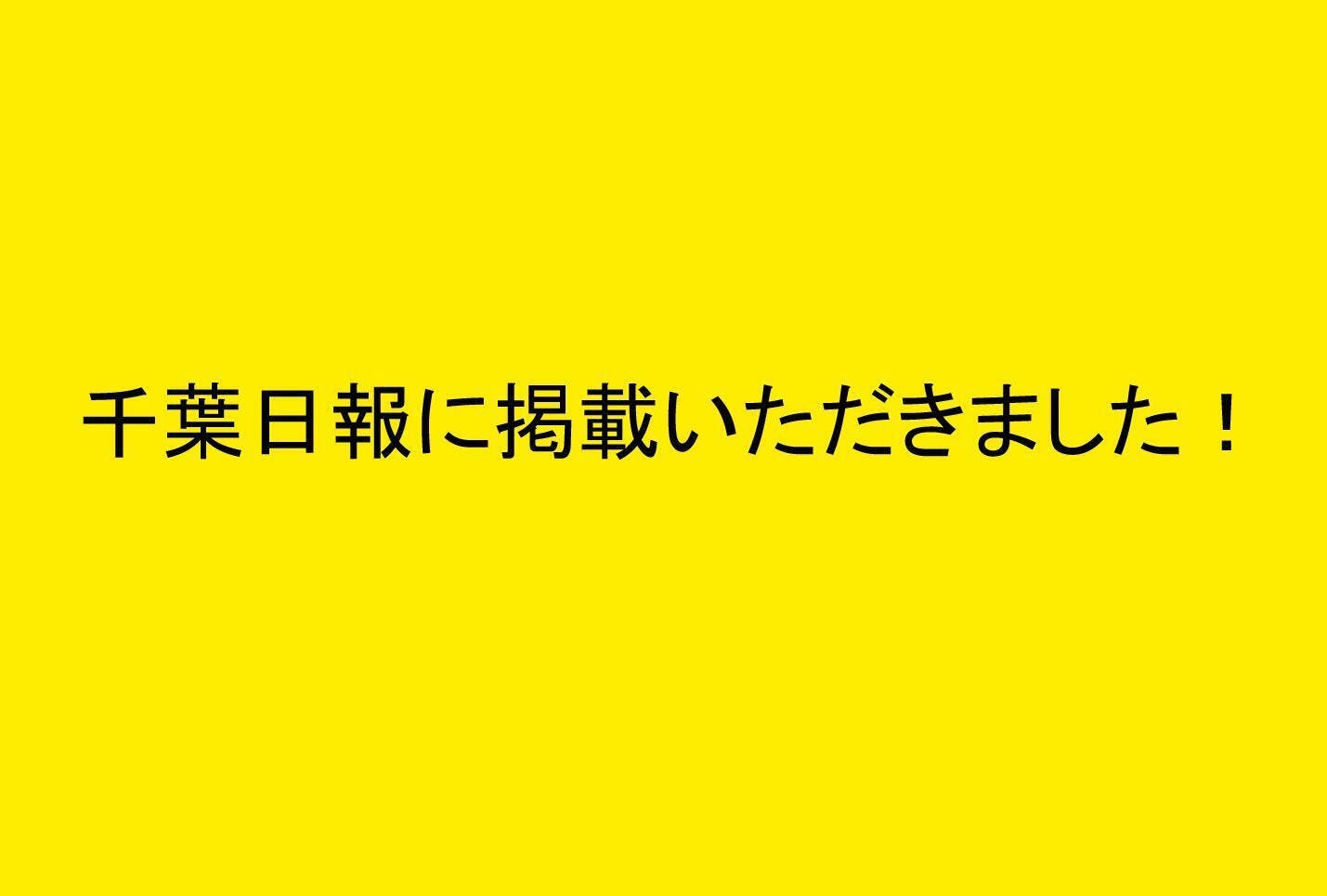 市原市飲食店応援プロジェクトを千葉日報さんに掲載いただきました Campfire キャンプファイヤー