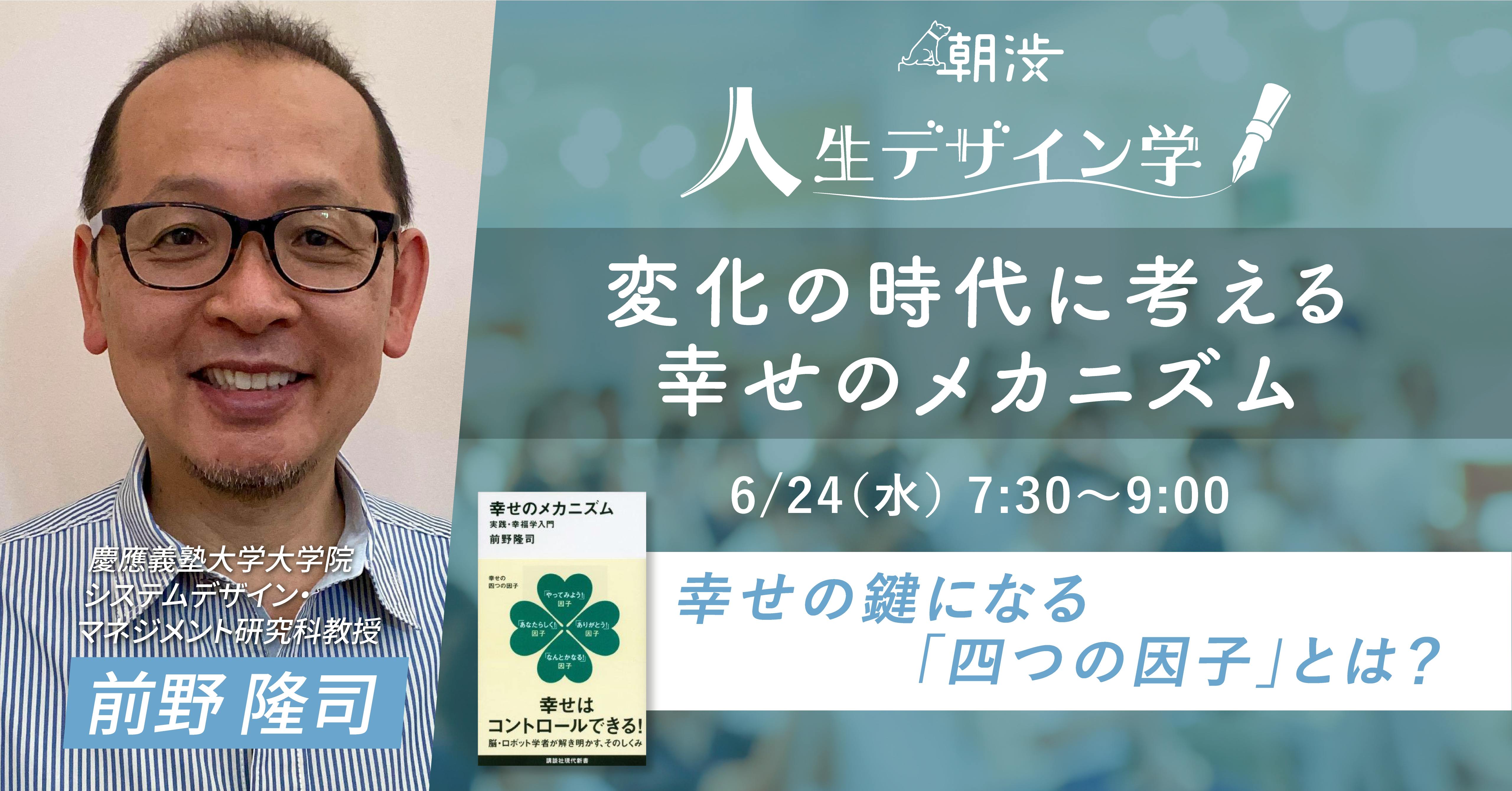 6 24 水 変化の時代に考える幸せのメカニズム ゲスト 前野隆司さん Campfireコミュニティ