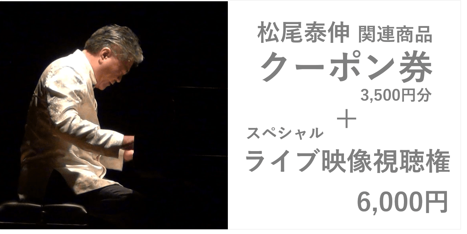 リターンに 松尾泰伸関連商品 Cd や演奏会チケット購入に使えるクーポン券 スペシャルライブ映 Campfire キャンプファイヤー