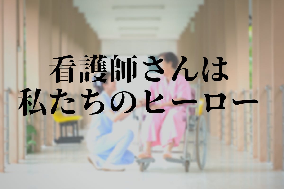 看護師が過労状態 一般病棟が今本当に大変 Campfire キャンプファイヤー