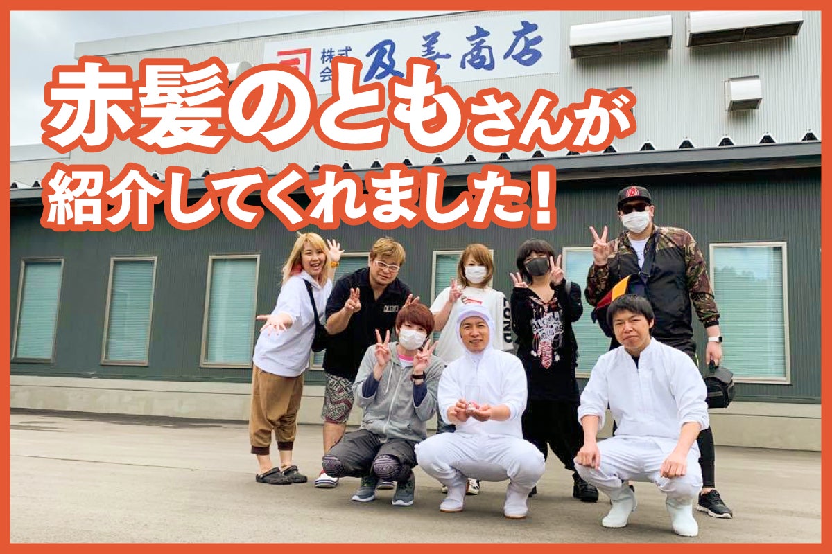 大人気Youtuber「赤髪のとも」さんにご紹介いただきました