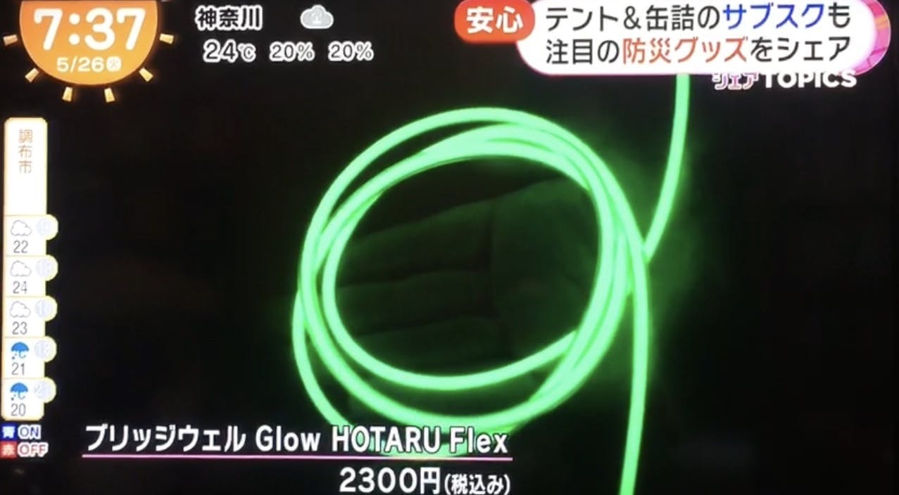 めざましテレビで防災グッズとしてglow Hotaru Flexが紹介されました Campfire キャンプファイヤー