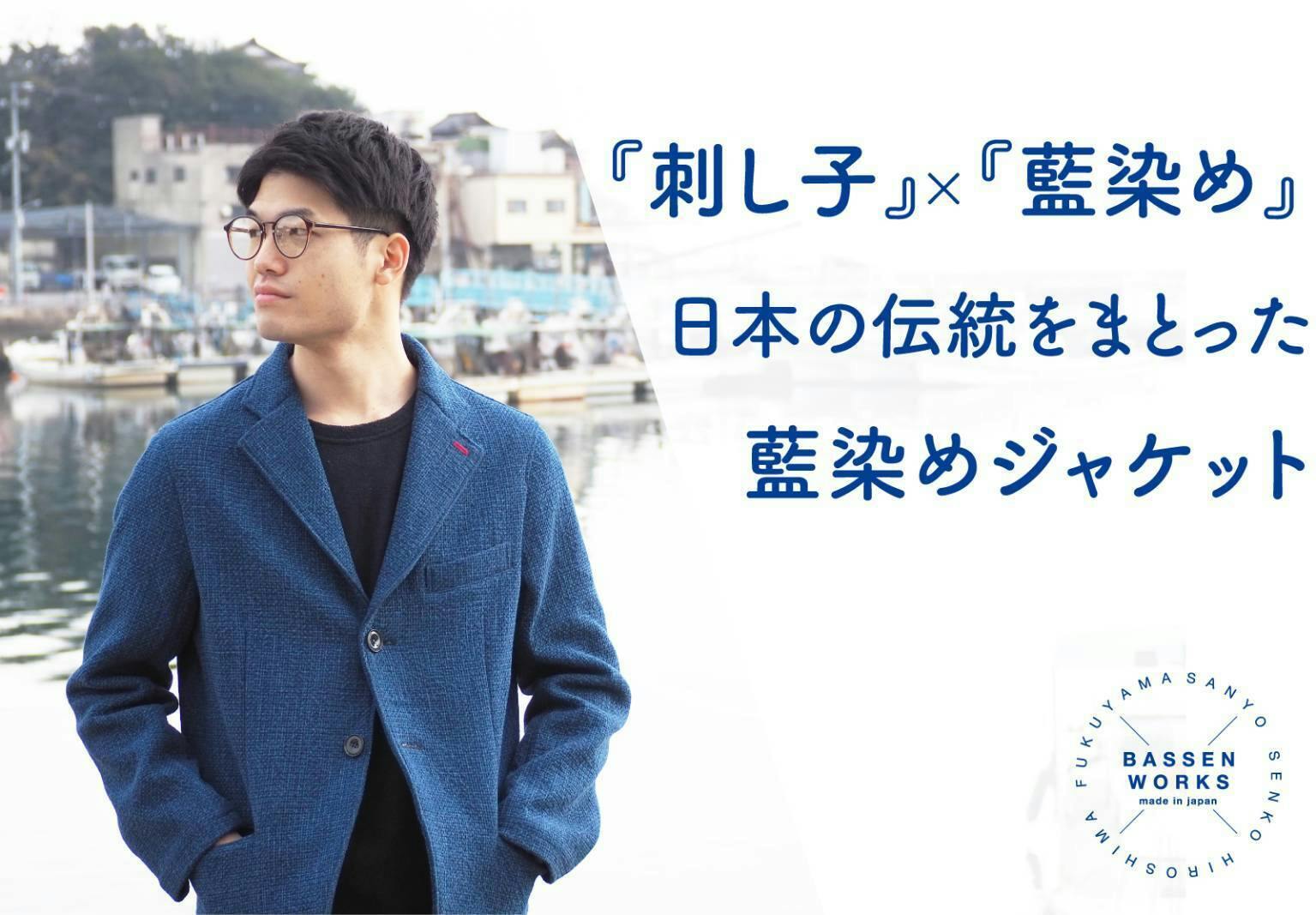 「刺し子」×「藍染め」日本の伝統をまとった『藍染めジャケット』