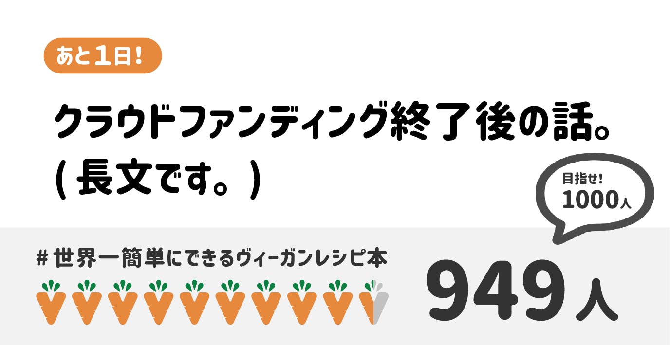 残り1日 クラウドファンディング終了後の話をします 長文です Campfire キャンプファイヤー