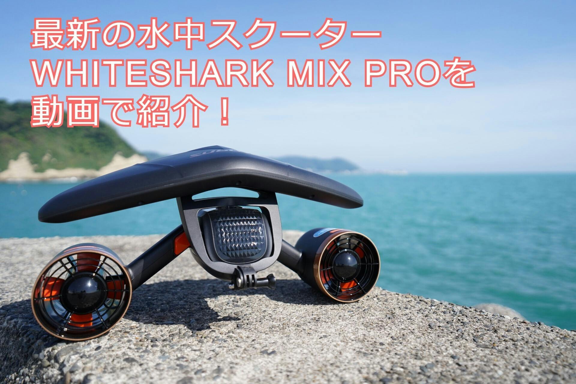 水中スクーターの最新モデル WHITESHARK MIX PRO を動画で紹介します