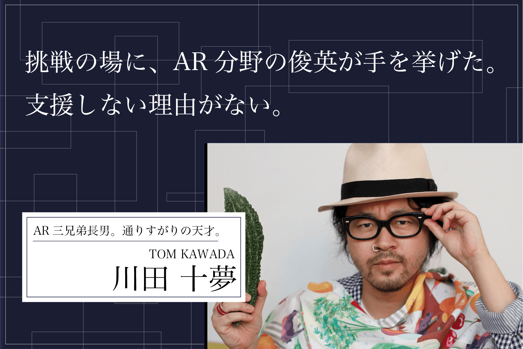 応援メッセージ 3 川田十夢氏 Ar三兄弟長男 Campfire キャンプファイヤー