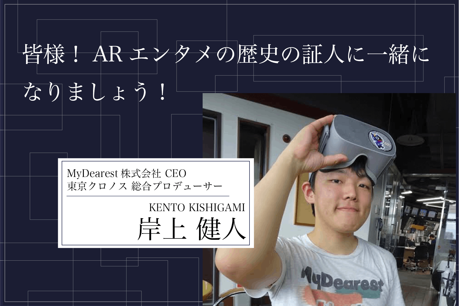 応援メッセージ 4 岸上健人mydearest株式会社 Ceo 東京クロノス Campfire キャンプファイヤー