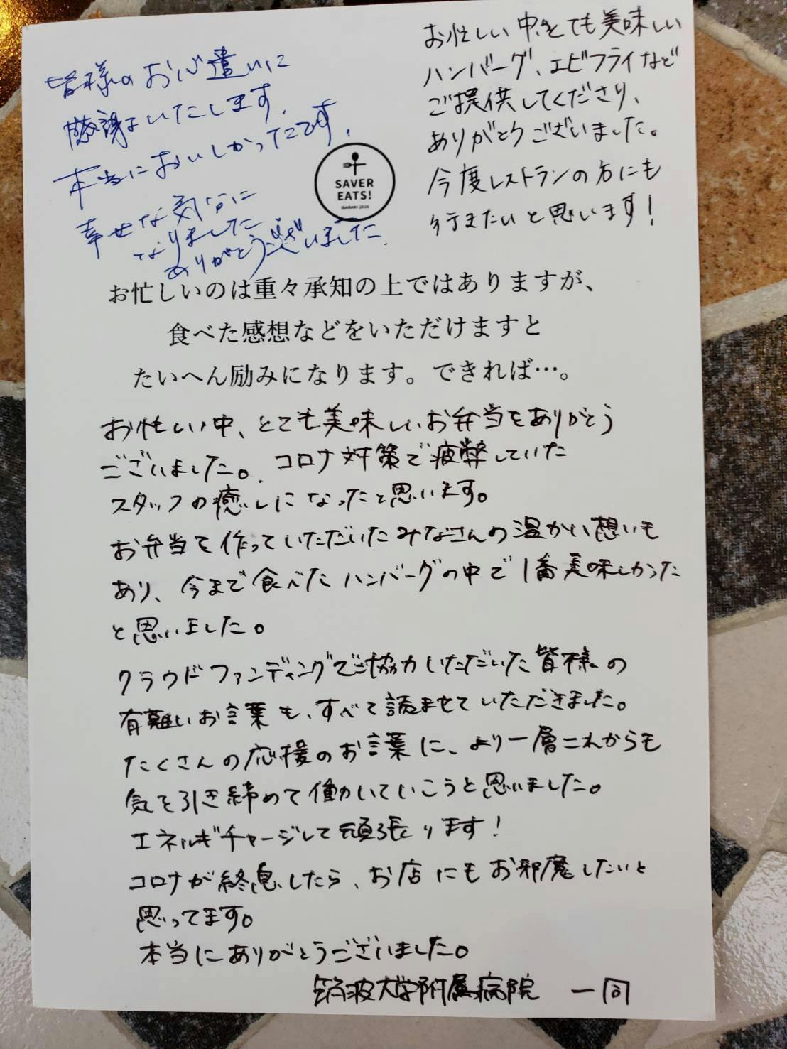 お礼の手紙】筑波大学付属病院様よりお葉書を頂戴＆「お店に行くよ」の