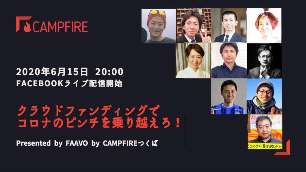 キャンプファイヤーののオンラインイベントに登壇します Campfire キャンプファイヤー