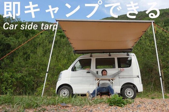 本日開始しました!】即キャンプできるカーサイドタープ!【バンライフ 本日開始しました!】即キャンプできるカーサイドタープ!【バンライフ
