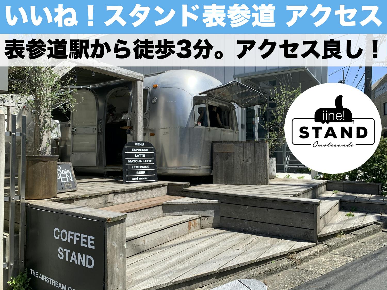 アクセス情報 いいね スタンド表参道へ行ってみよう Campfire キャンプファイヤー