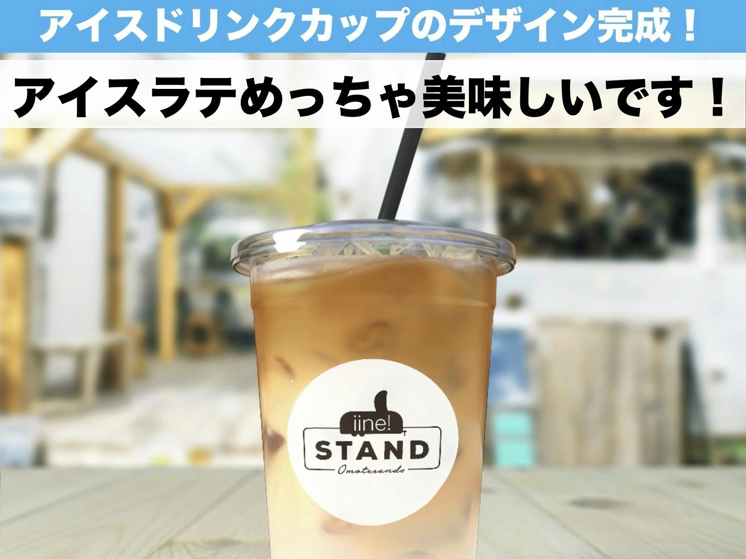 アイスドリンクカップのデザイン入稿完了 カップ納品6月末 Campfire キャンプファイヤー