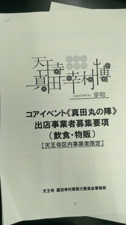 天王寺真田幸村博に幸村スーツを展示します Campfire キャンプファイヤー
