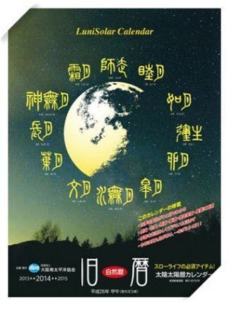 お礼の品紹介2 旧暦カレンダー Campfire キャンプファイヤー お礼の品紹介2 旧暦カレンダー Campfire キャンプファイヤー
