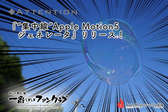 お知らせ 集中線 Apple Motion5ジェネレータ Gbクリップ付き リリースしました Campfireコミュニティ