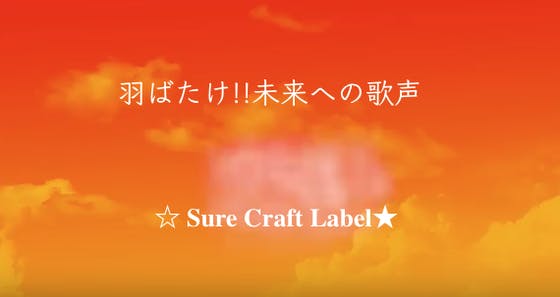 羽ばたけ 未来への歌声 Sure Craft Label Campfire キャンプファイヤー