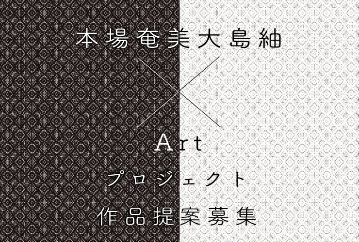 本場奄美大島紬のこれからを創造するプロジェクト「本場奄美大島紬×Art」 作品提案募集 CAMPFIREコミュニティ