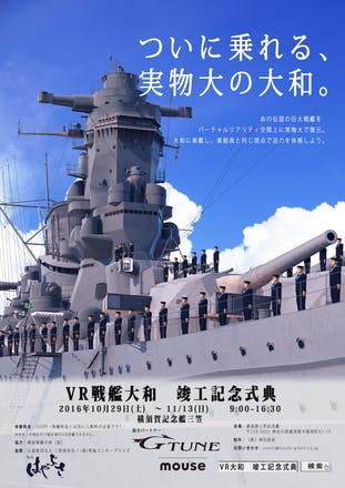 ついに乗れる 実物大の戦艦大和 Vr戦艦大和 竣工記念式典を横須賀市記念艦三笠にて開催 Campfire キャンプファイヤー