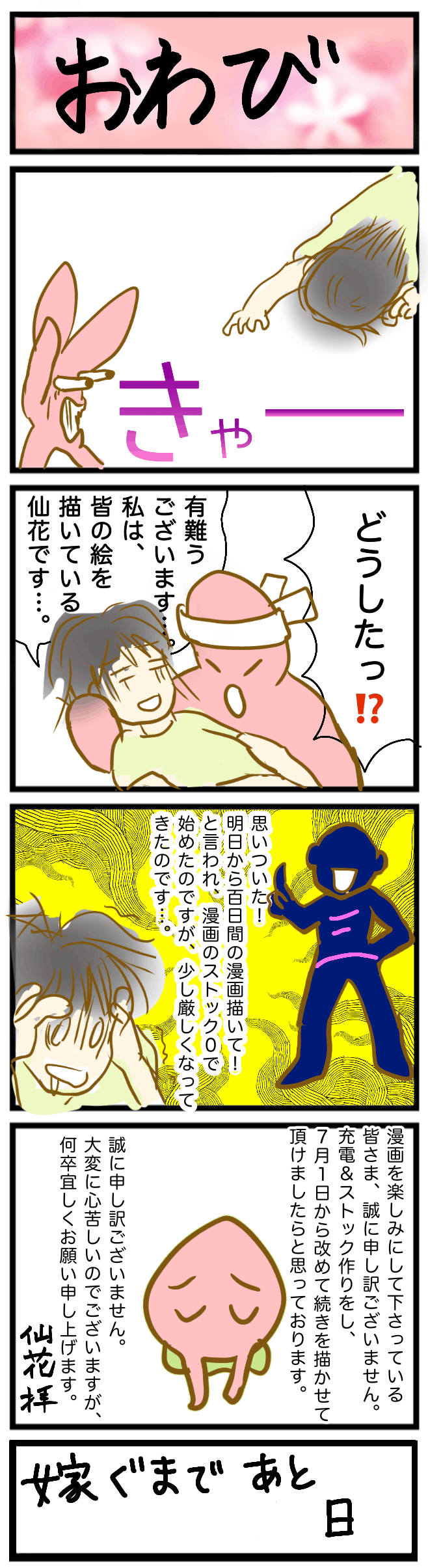 ４コマ漫画 100日後に嫁ぐ桃子 の連載休止について Campfire キャンプファイヤー