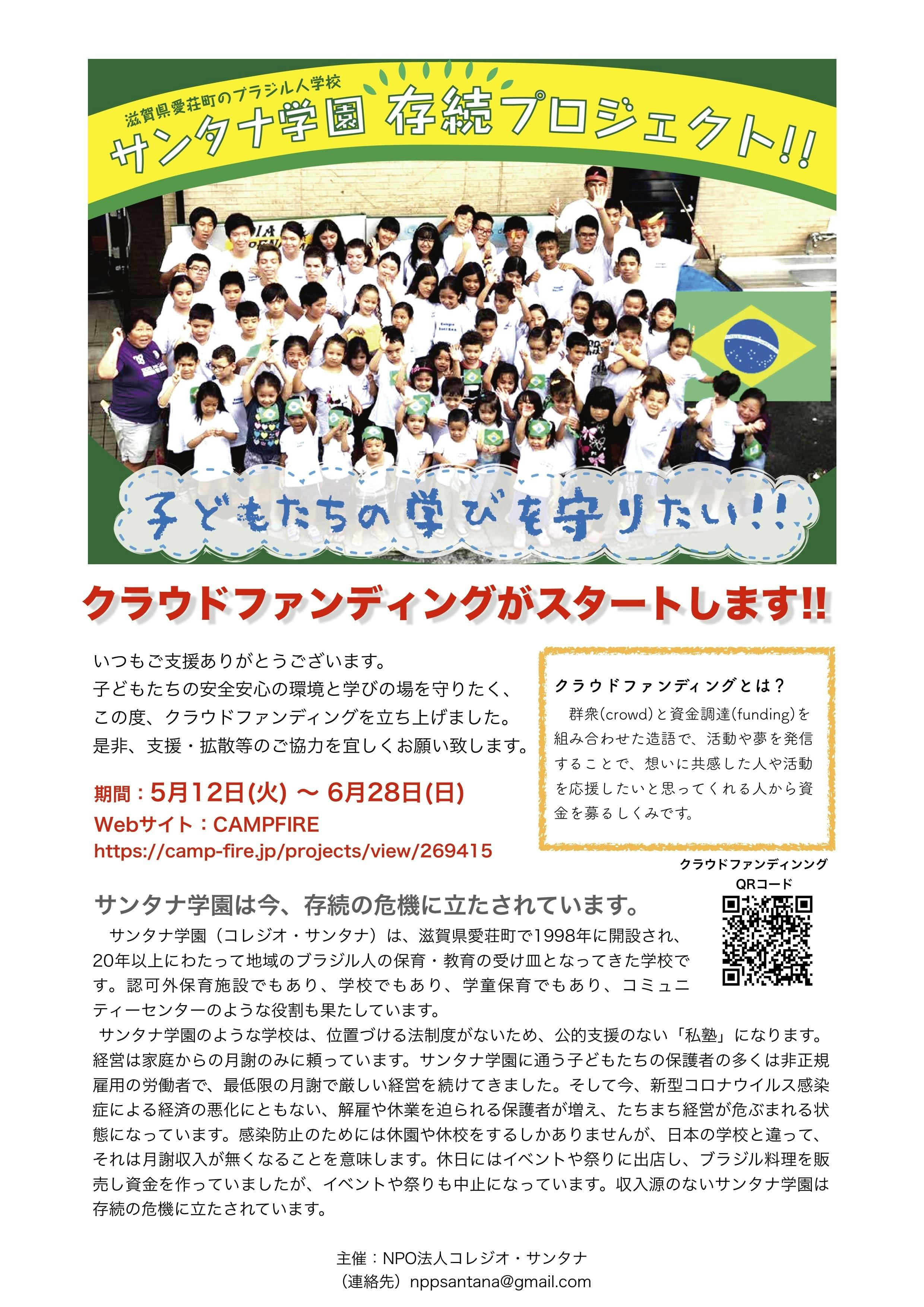 子供たちを守りたい 滋賀県のブラジル人学校の存続のための支援プロジェクトアクティビティ Campfire キャンプファイヤー