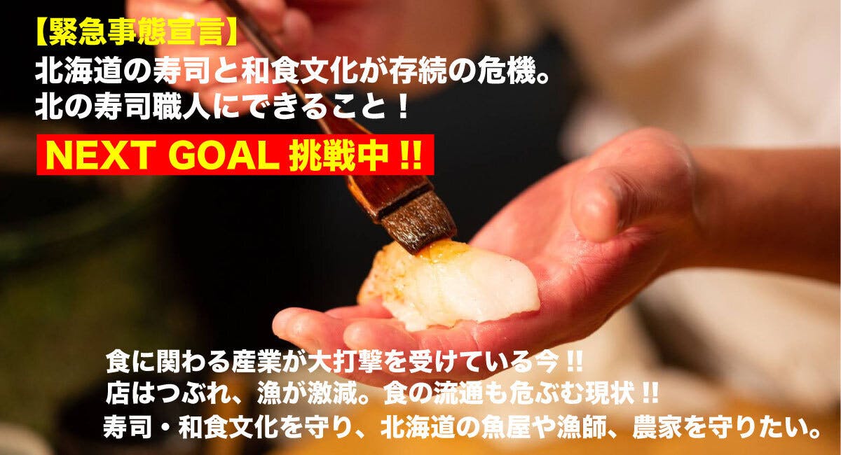 緊急事態宣言 北海道の寿司と和食文化が存続の危機 北の寿司職人にできること アクティビティ Campfire キャンプファイヤー 緊急事態宣言 北海道の寿司と和食文化が存続の危機 北の寿司職人にできること アクティビティ Campfire キャンプファイヤー