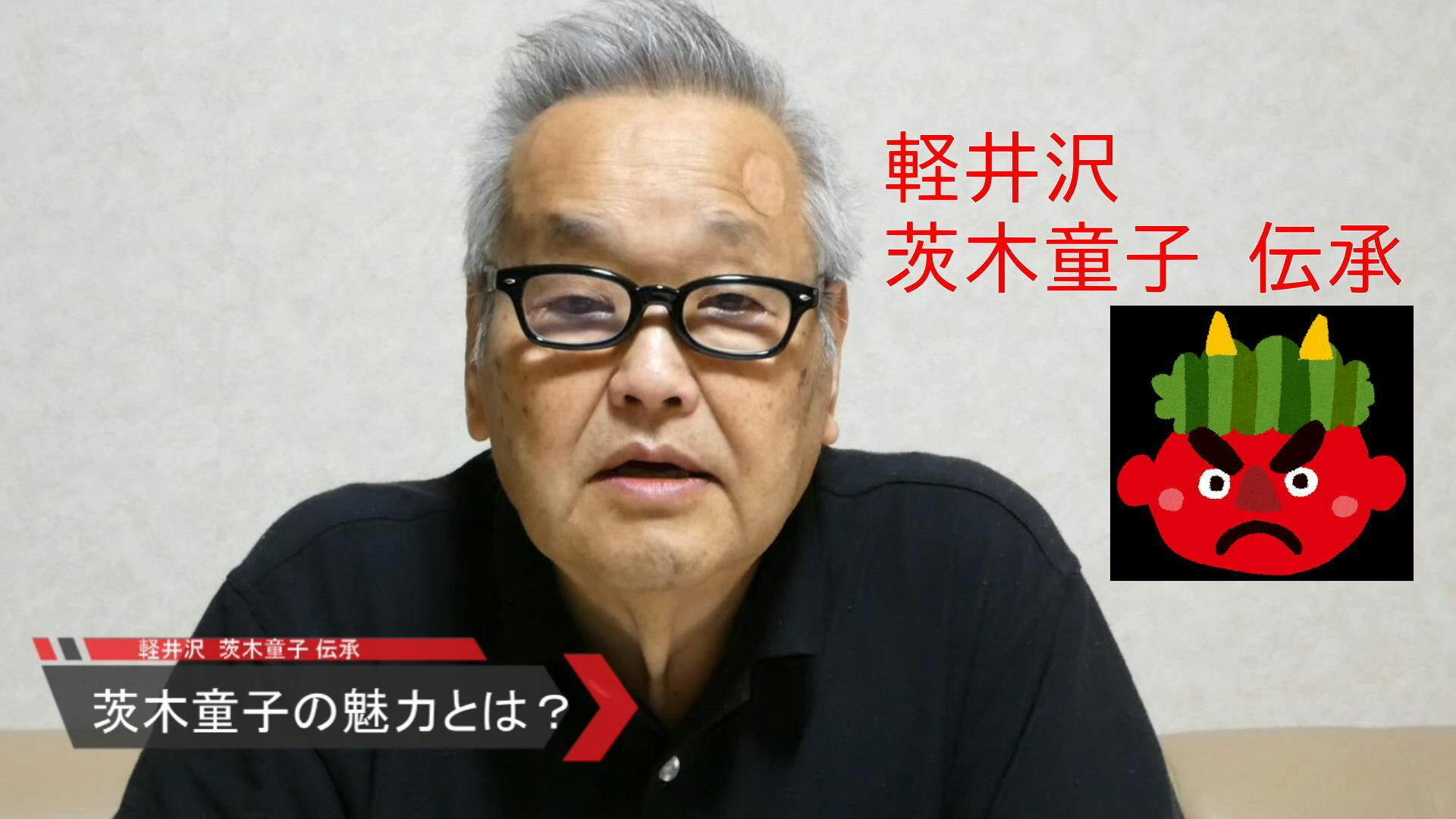 栃尾文化遺産研究室 佐藤秀治先生による 軽井沢・茨木童子伝承