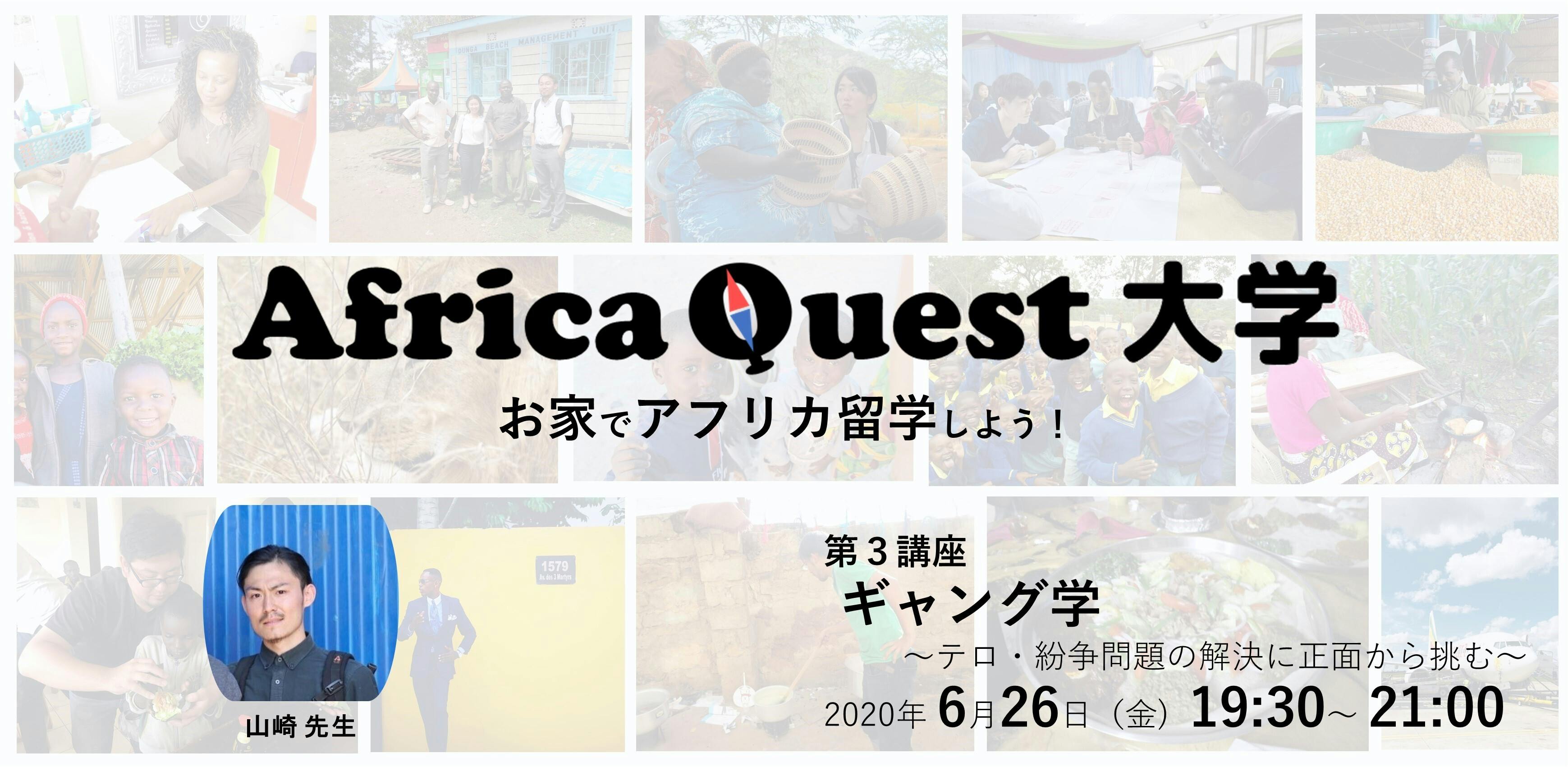 AI-HUBメンバー特典あり】Africa Quest大学 第３講座 GoodMorning by CAMPFIRE