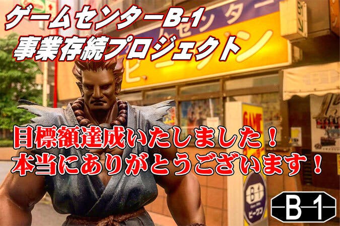 柏駅西口最後のゲームセンター ゲームセンターb 1 事業存続プロジェクト Campfire キャンプファイヤー 柏駅西口最後のゲームセンター ゲームセンターb 1 事業存続プロジェクト Campfire キャンプファイヤー