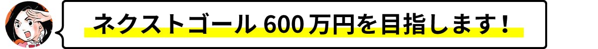 東村アキコ先生描き下ろしイラスト完成！&ネクストゴールを目指します