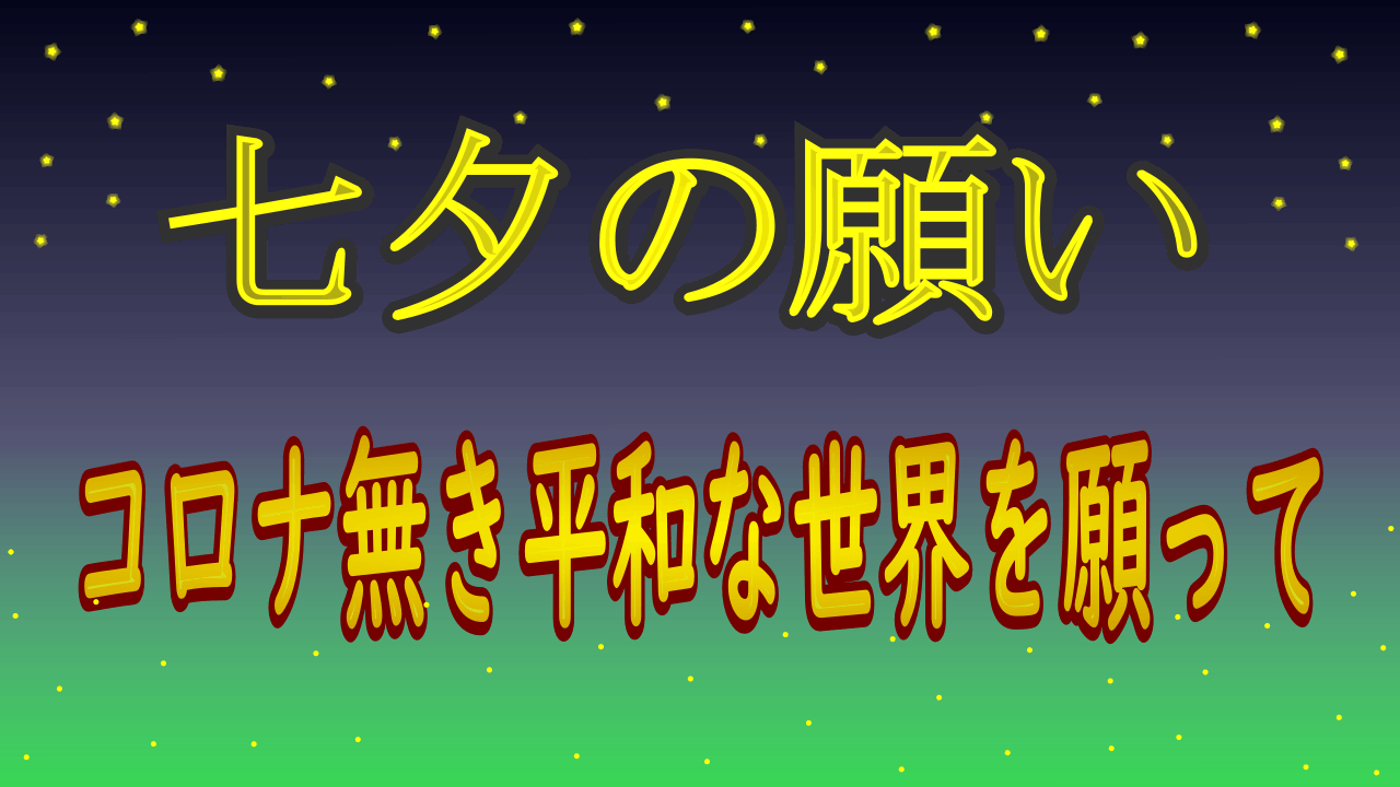 七夕の願い コロナ無き平和な世界を願って 私たちにできること 初めてのコラボ動画共同制作 Campfireコミュニティ