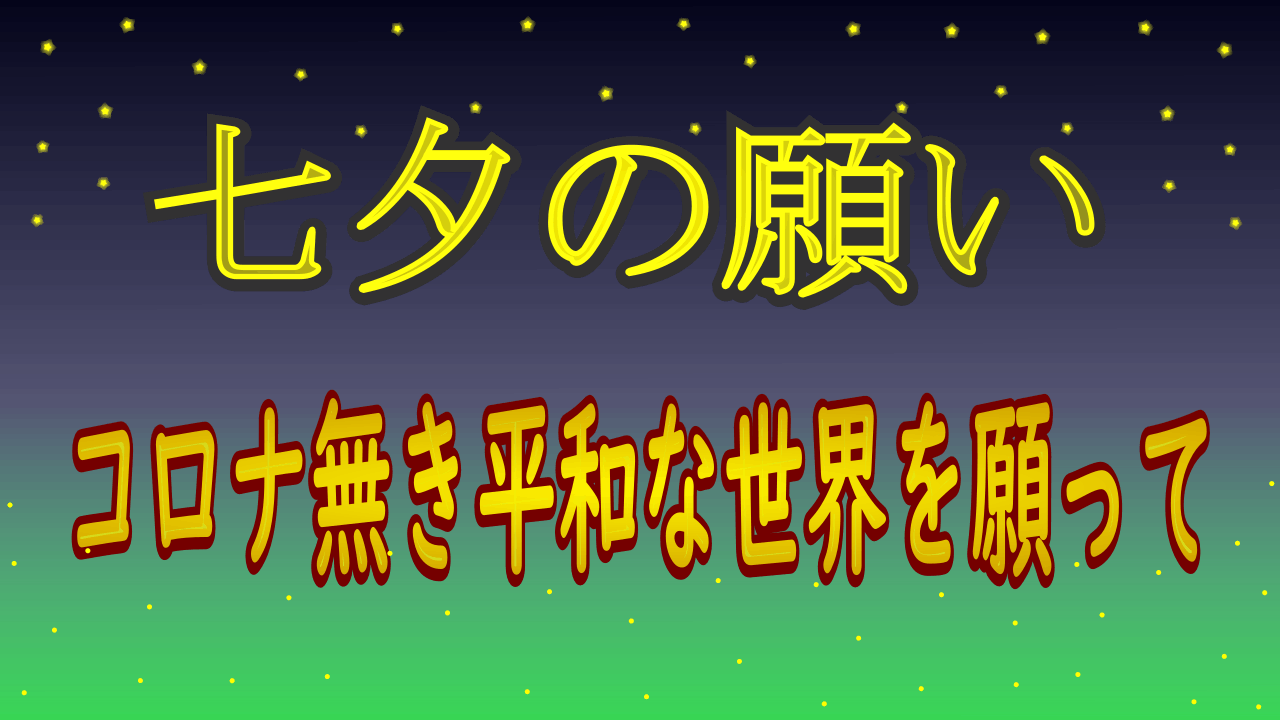 七夕の願い コロナ無き平和な世界を願って 私たちにできること 初めてのコラボ動画共同制作 Campfireコミュニティ 七夕の願い コロナ無き平和な世界を願って 私たちにできること 初めてのコラボ動画共同制作 Campfireコミュニティ