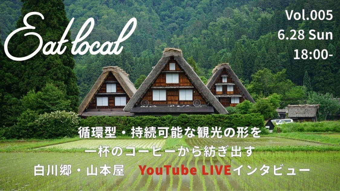 Eat Localさんのyoutubeライブインタビュー受けました Campfire キャンプファイヤー