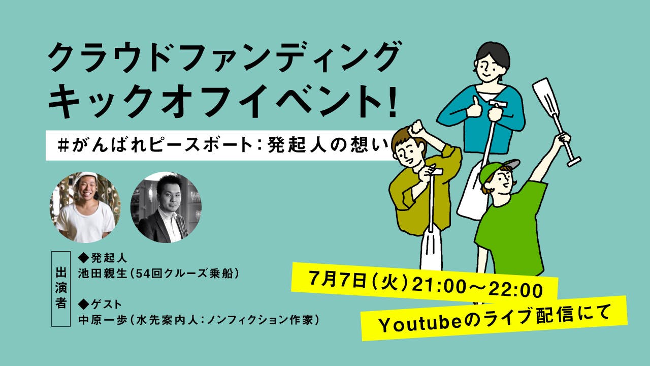 本日（7月7日）21時、キックオフイベントです！まだまだ参加登録受け付けています。 - CAMPFIRE (キャンプファイヤー)