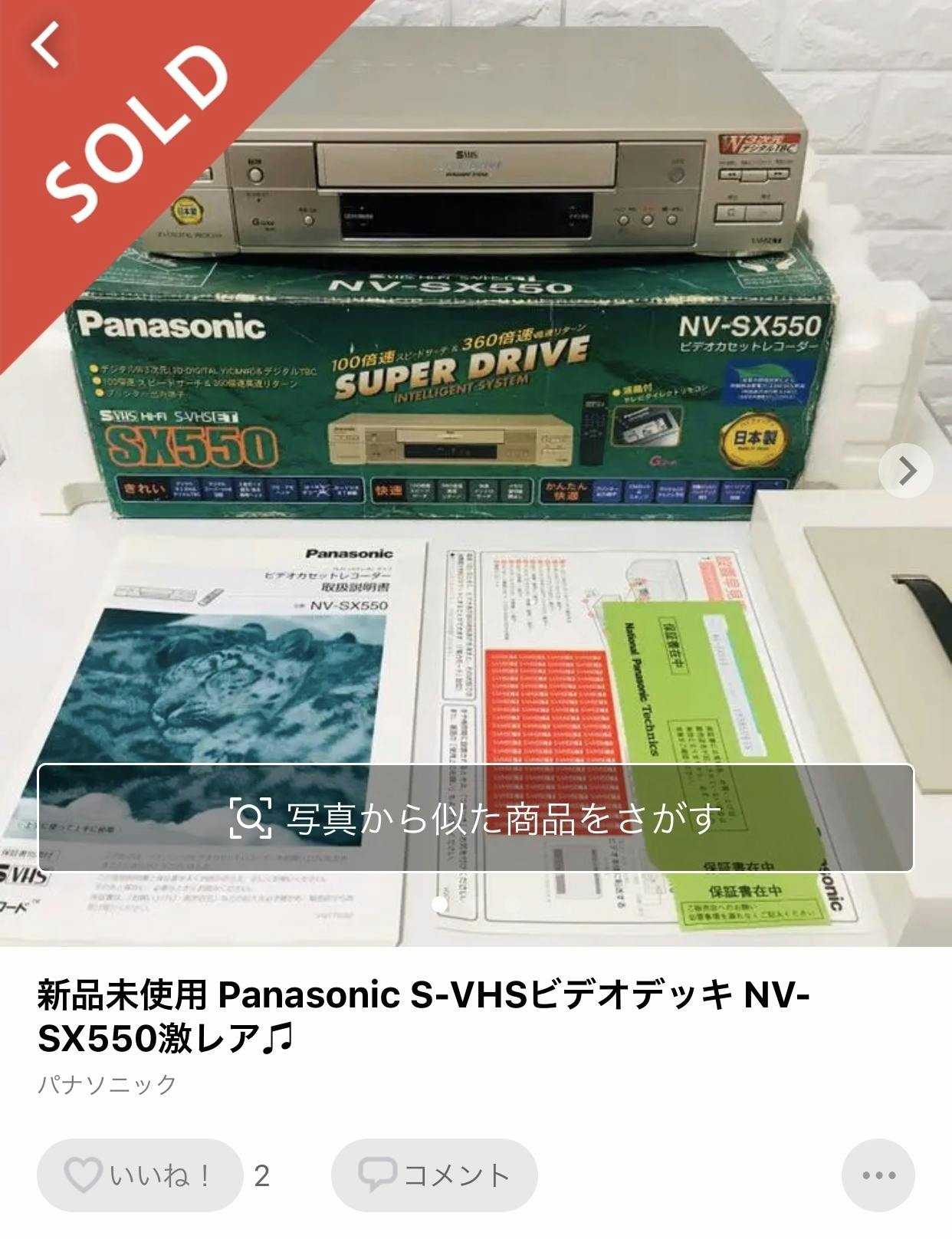 高画質S-VHSビデオデッキ Panasonic NV-SXG550 TBC搭載 - その他