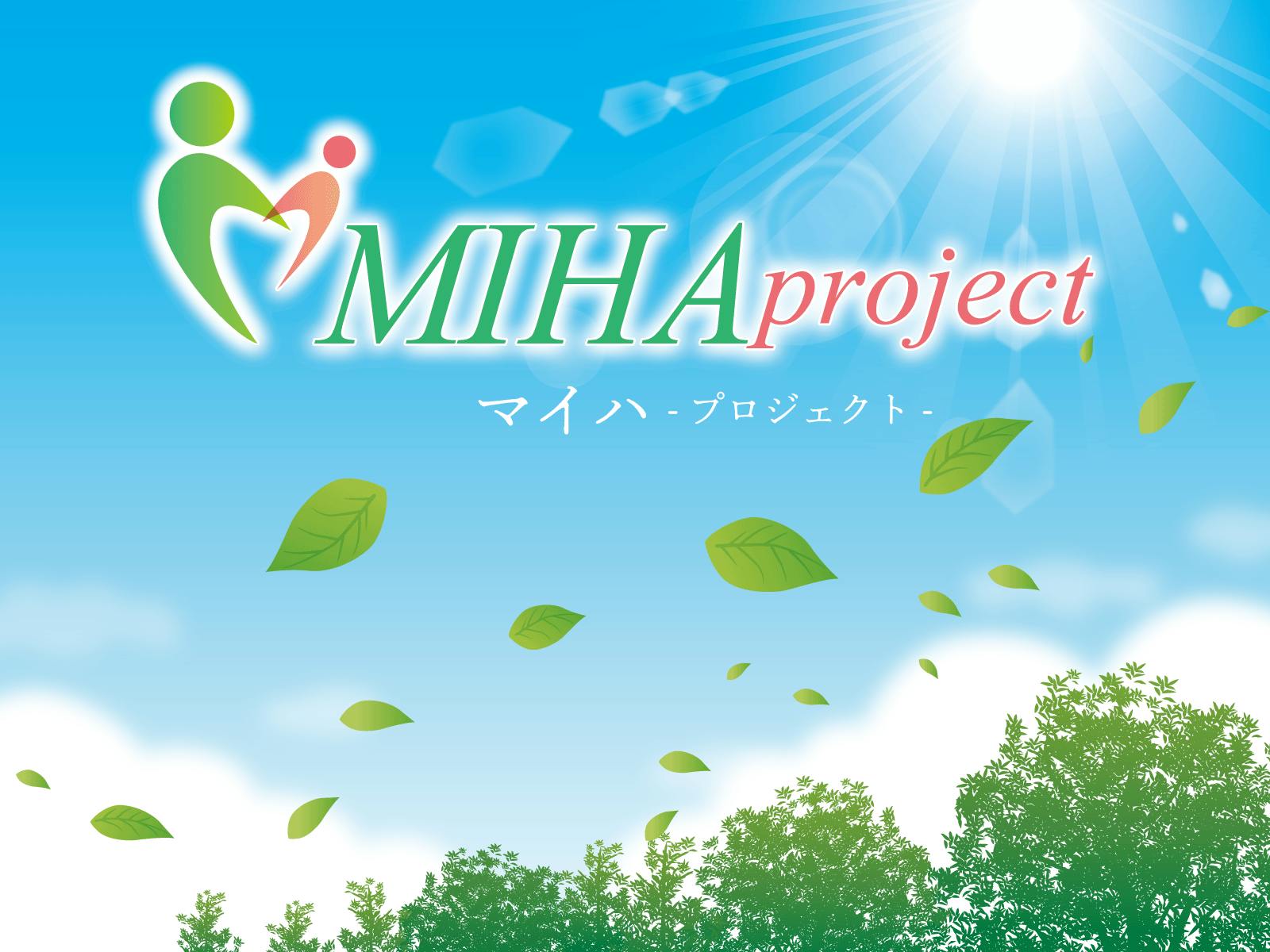 私たち、MIHA project（マイハ・プロジェクト）をご紹介します