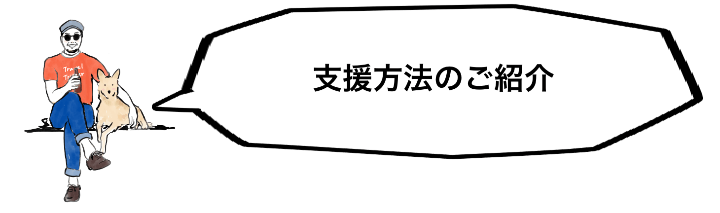 支援の方法紹介します 備考欄にはお名前書いてください Campfire キャンプファイヤー