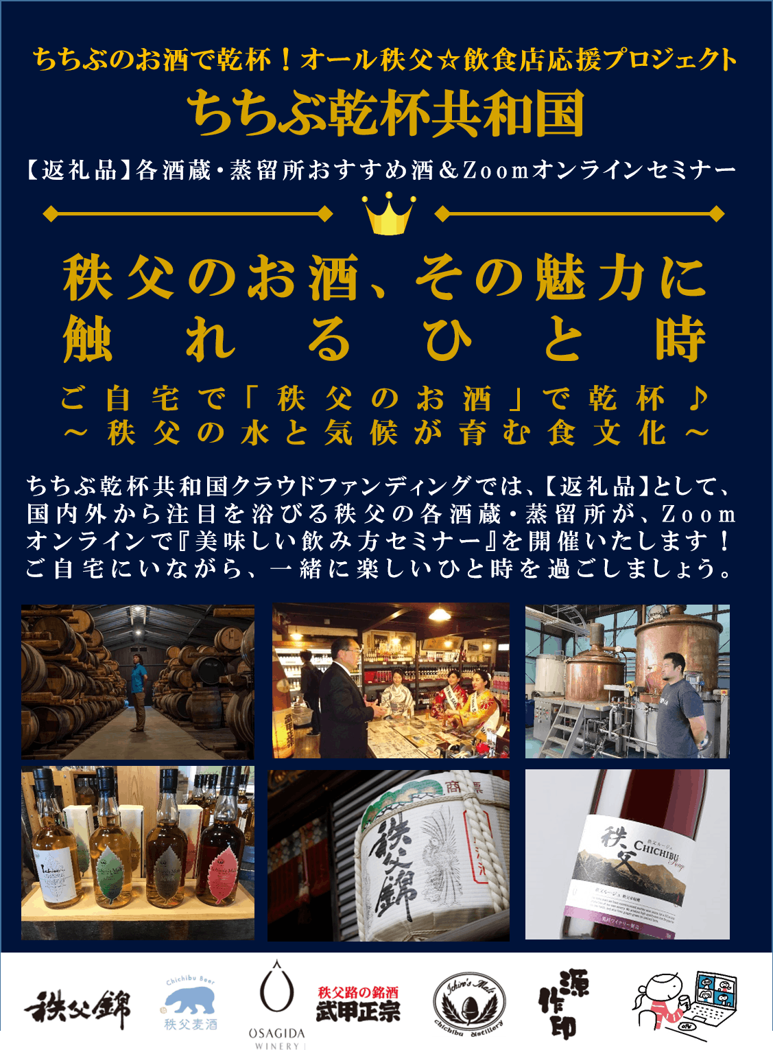 返礼品 紹介 ご自宅で 秩父のお酒 で乾杯 各酒蔵 蒸留所おすすめ酒 オンラインセミナー Campfire キャンプファイヤー