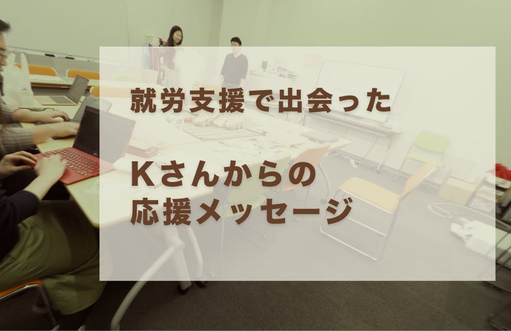 就労支援で出会った難民kさんからのメッセージ Campfire キャンプファイヤー