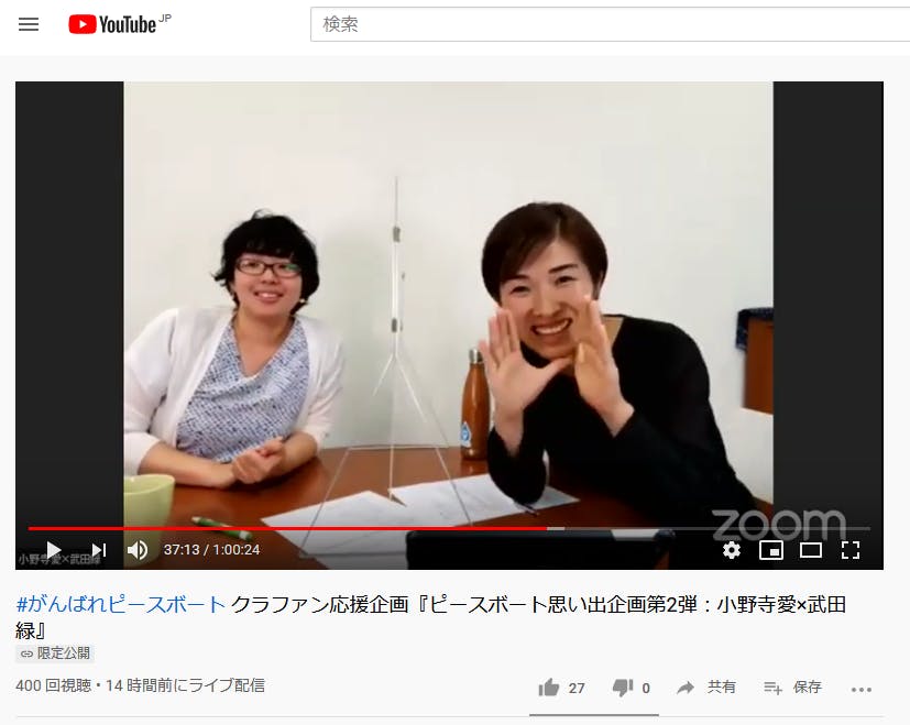 CAMPFIRE　小野寺愛さんと武田緑さんの対談イベントのアーカイブ視聴ができます。　(キャンプファイヤー)