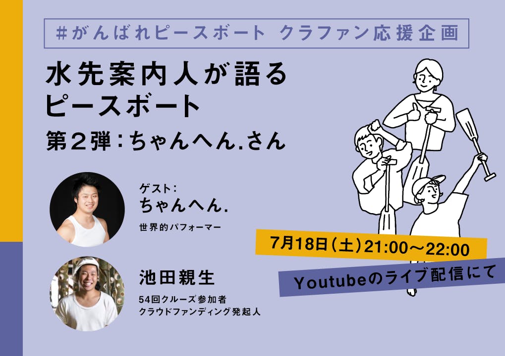 7月18日（土）21:00～ちゃんへん.さんをゲストに迎えて、「水先案内人