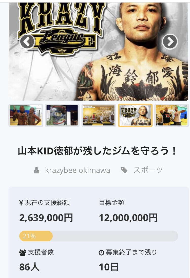 山本kid徳郁が残したジムを守ろう アクティビティ Campfire キャンプファイヤー 山本kid徳郁が残したジムを守ろう アクティビティ Campfire キャンプファイヤー