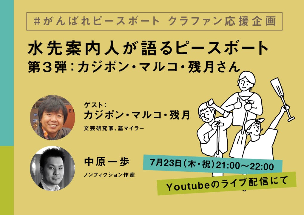 7月23日（木・祝）21:00～カジポン・マルコ・残月さんをゲストに