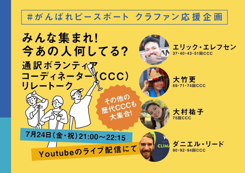 7月24日（金・祝）21:00～過去通訳ボランティアコーディネーター（CCC