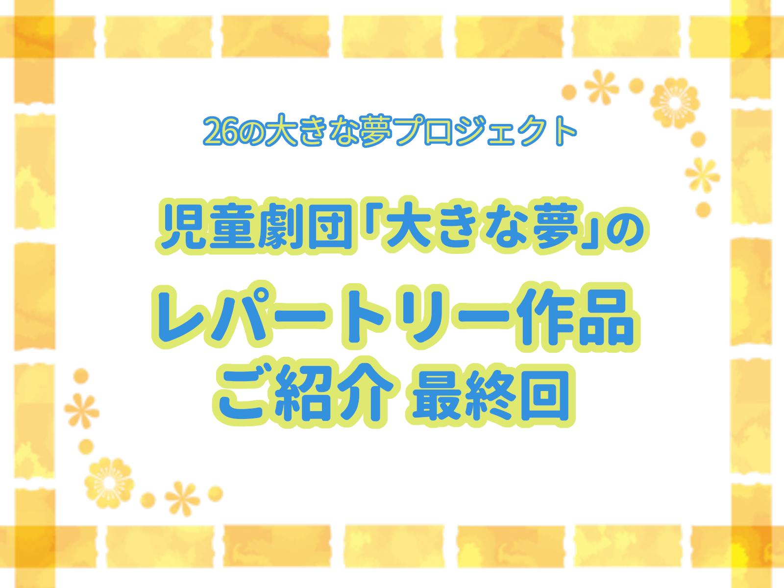 劇団のミュージカル作品をご紹介 最終回 Campfire キャンプファイヤー