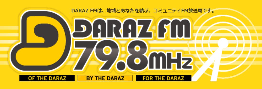 地元のコミュニティfm Daraz Fm に出演させていただきます Campfire キャンプファイヤー 地元のコミュニティfm Daraz Fm に出演させていただきます Campfire キャンプファイヤー