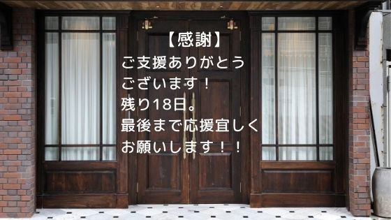 ご支援有難うございます Campfire キャンプファイヤー