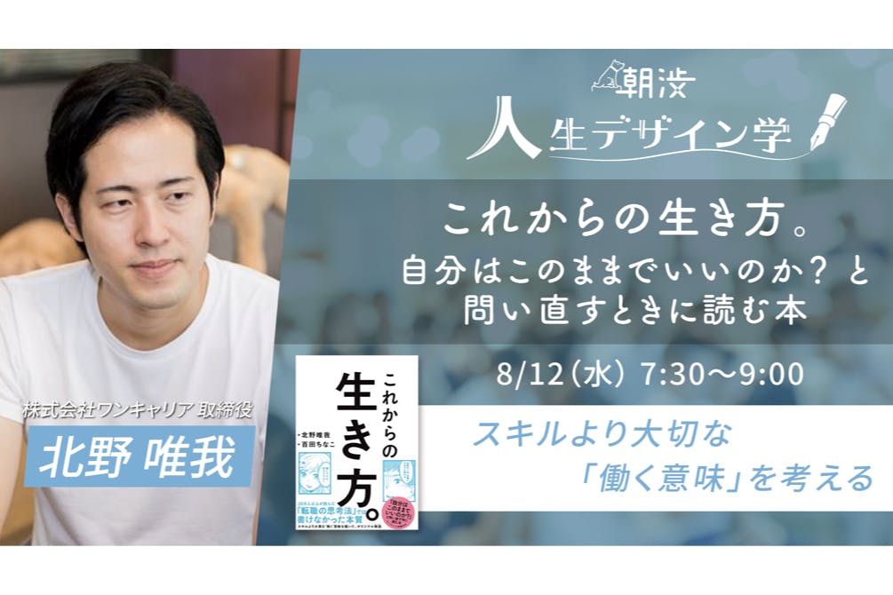 8/12(水) これからの生き方。 自分はこのままでいいのか？ と問い直す