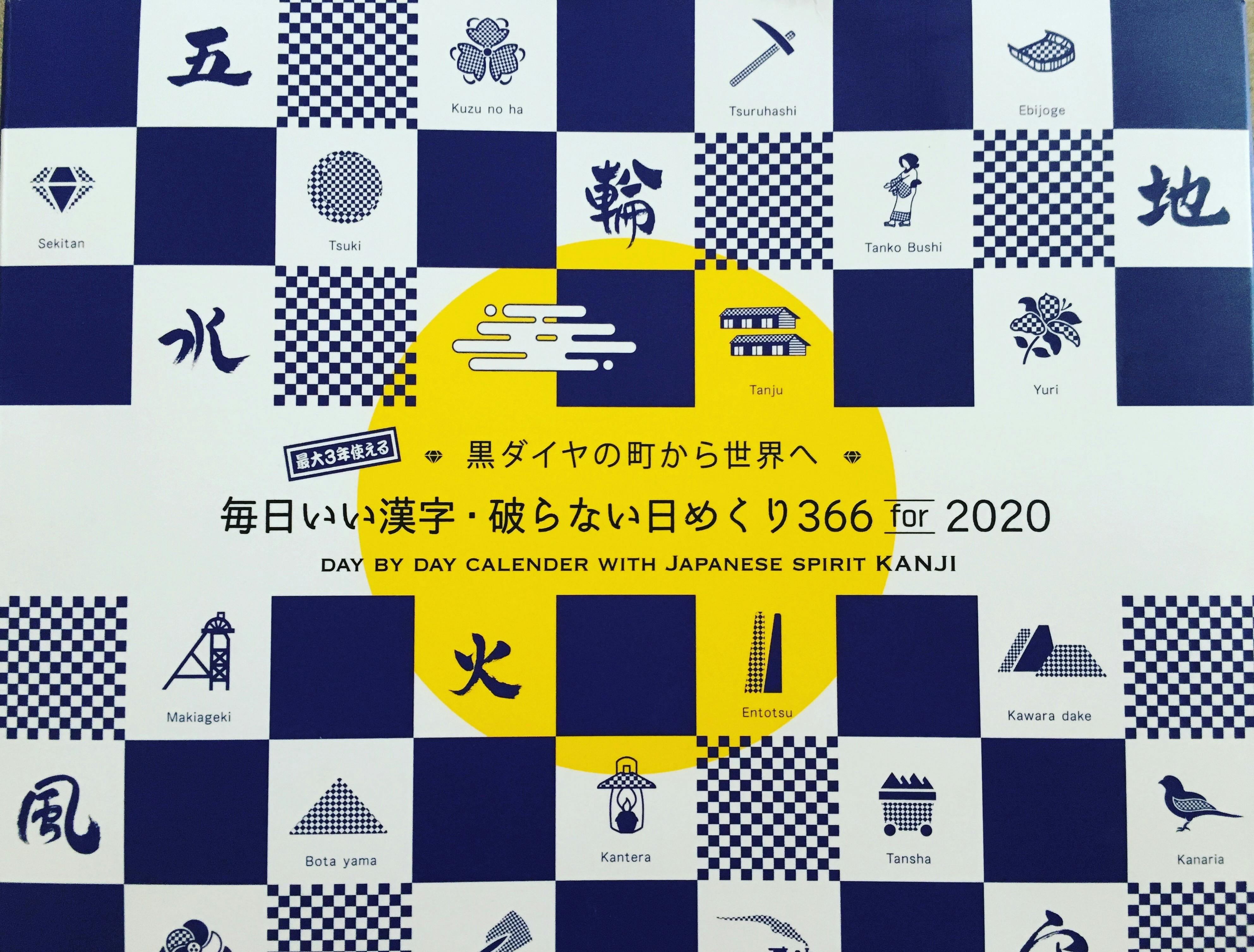CAMPFIRE　2020東京五輪まで３年間使える！ユニーク日めくりカレンダーを地方発世界へアクティビティ　(キャンプファイヤー)